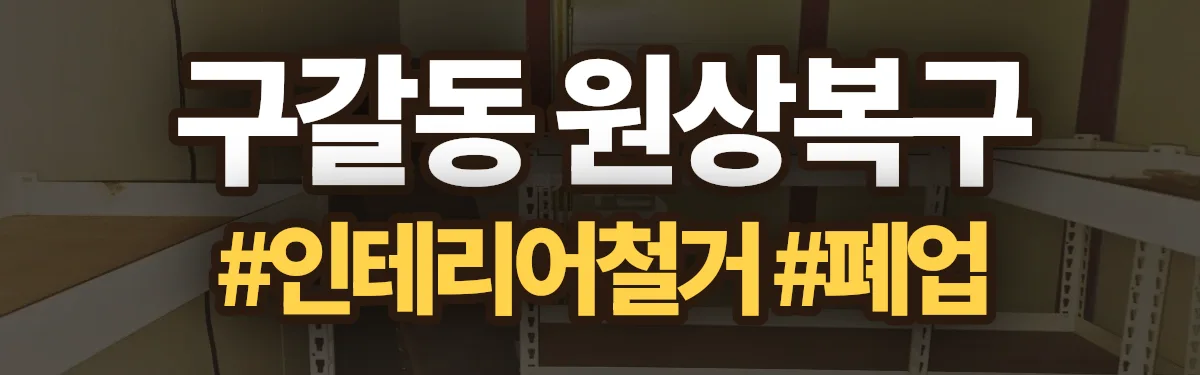 무촌철거 원상복구 현장