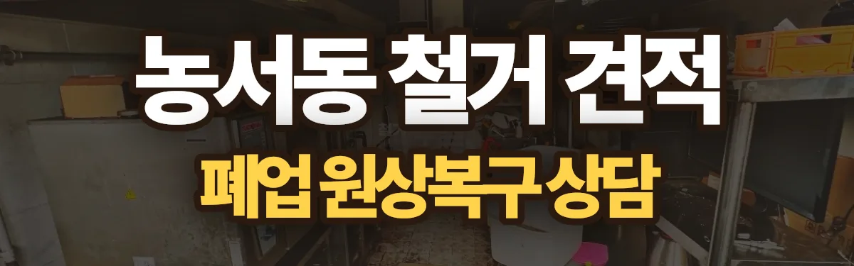 무촌철거 시공 현장