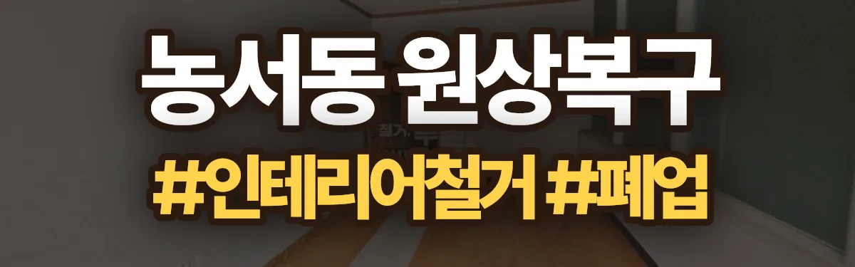 무촌철거 원상복구 현장