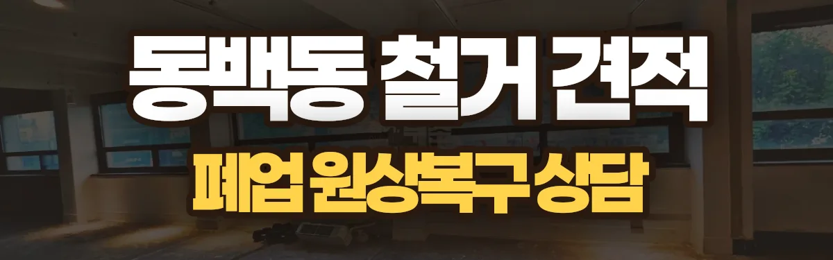 무촌철거 시공 현장