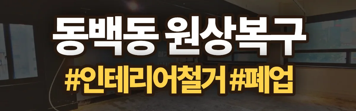 무촌철거 원상복구 현장