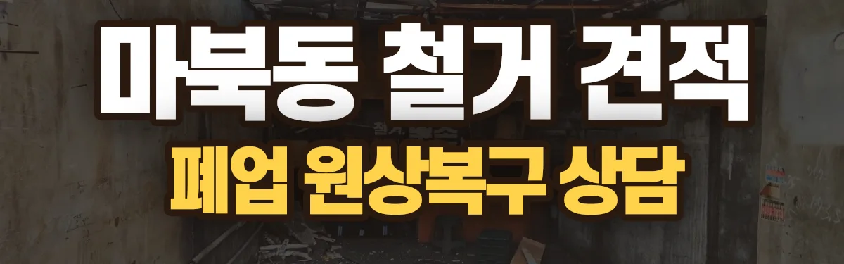 무촌철거 시공 현장
