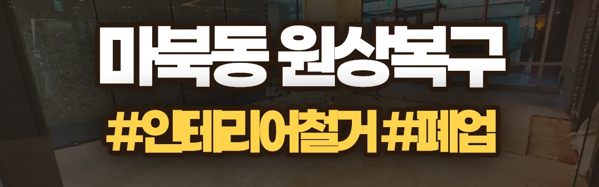 무촌철거 원상복구 현장