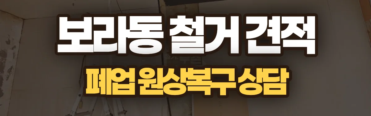 무촌철거 시공 현장