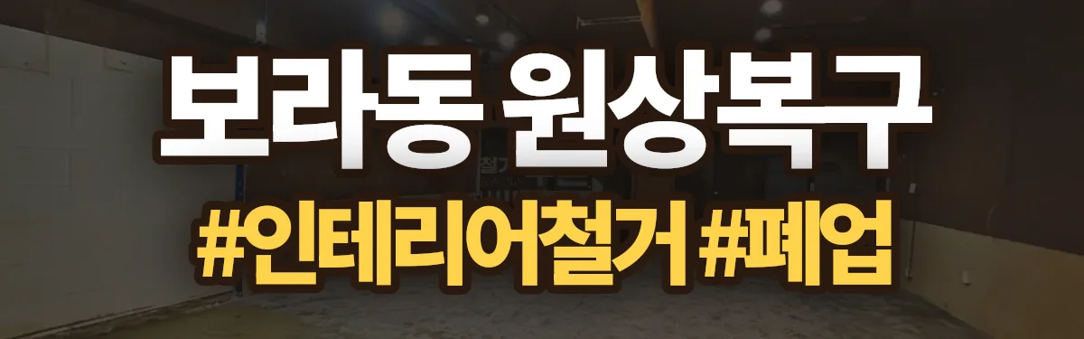 무촌철거 원상복구 현장