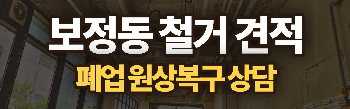 무촌철거 시공 현장