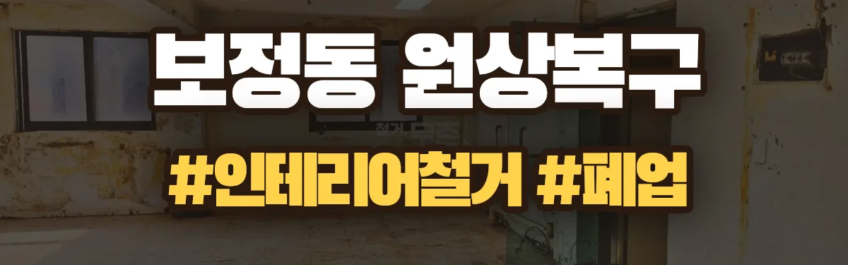 무촌철거 원상복구 현장