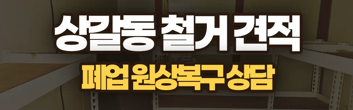 무촌철거 시공 현장