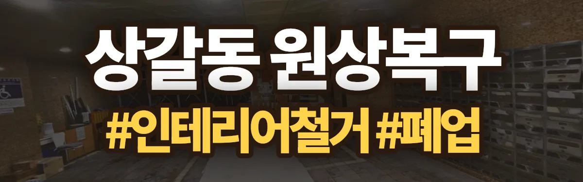 무촌철거 원상복구 현장