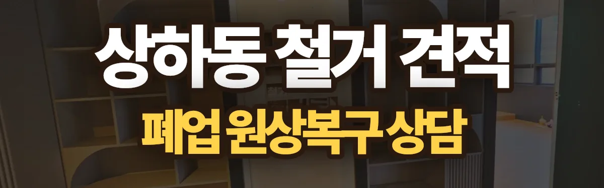 무촌철거 시공 현장