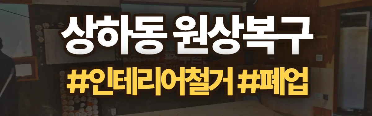 무촌철거 원상복구 현장