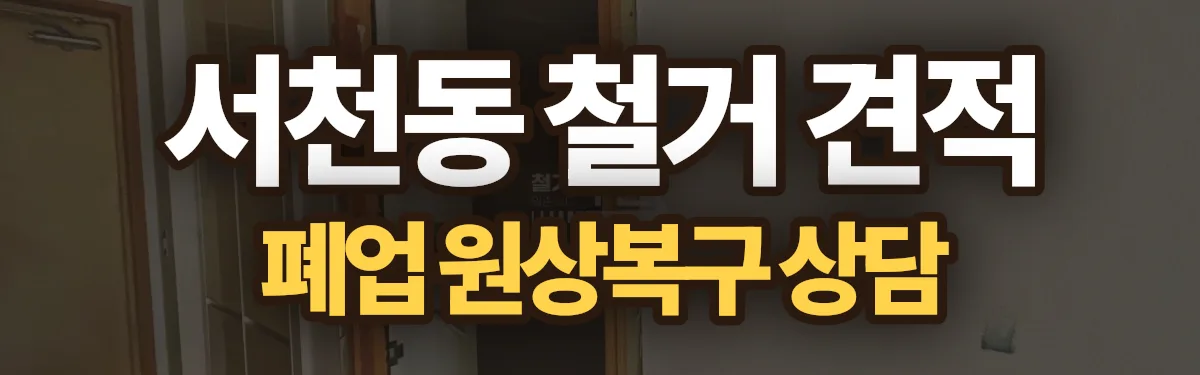 무촌철거 시공 현장