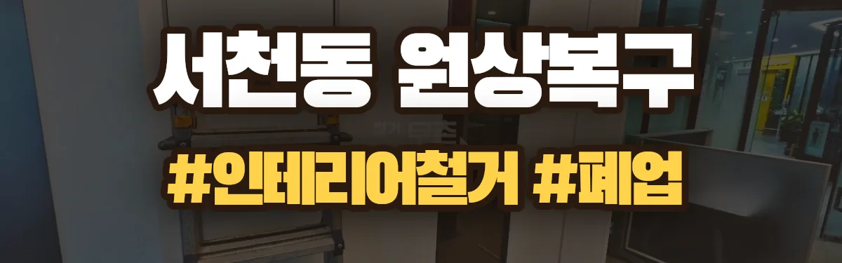 무촌철거 원상복구 현장