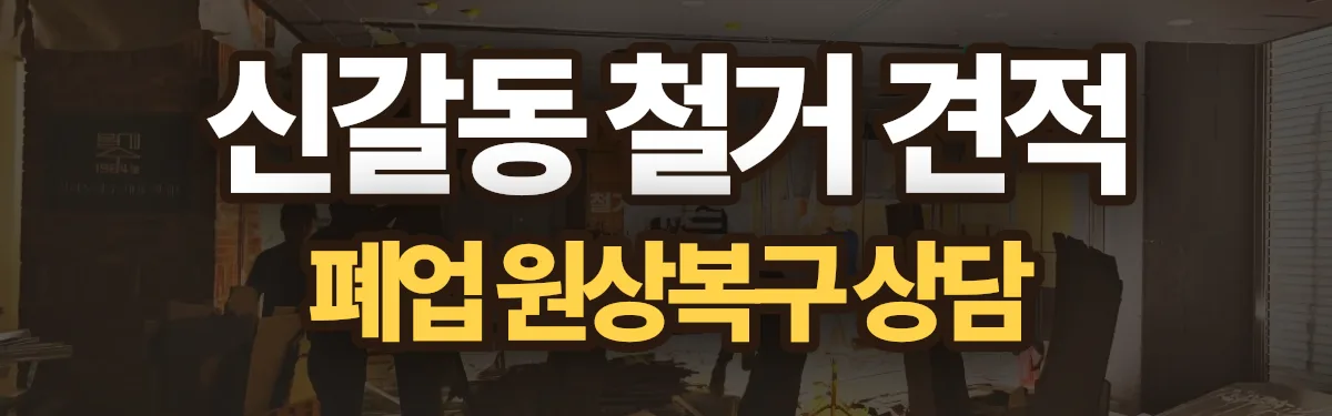 무촌철거 시공 현장
