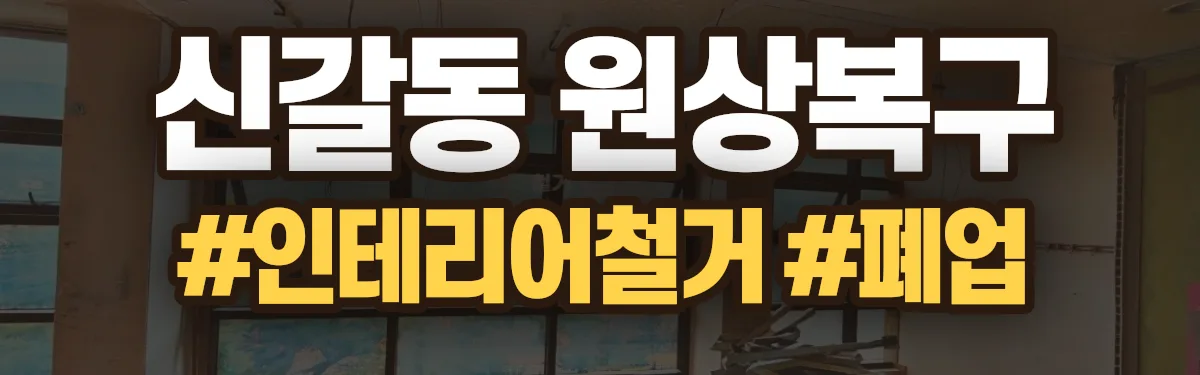 무촌철거 원상복구 현장