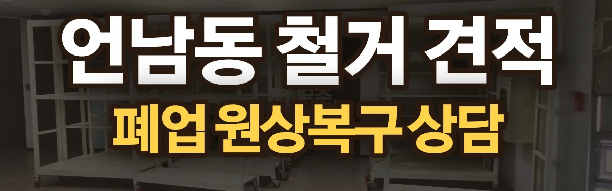 무촌철거 시공 현장