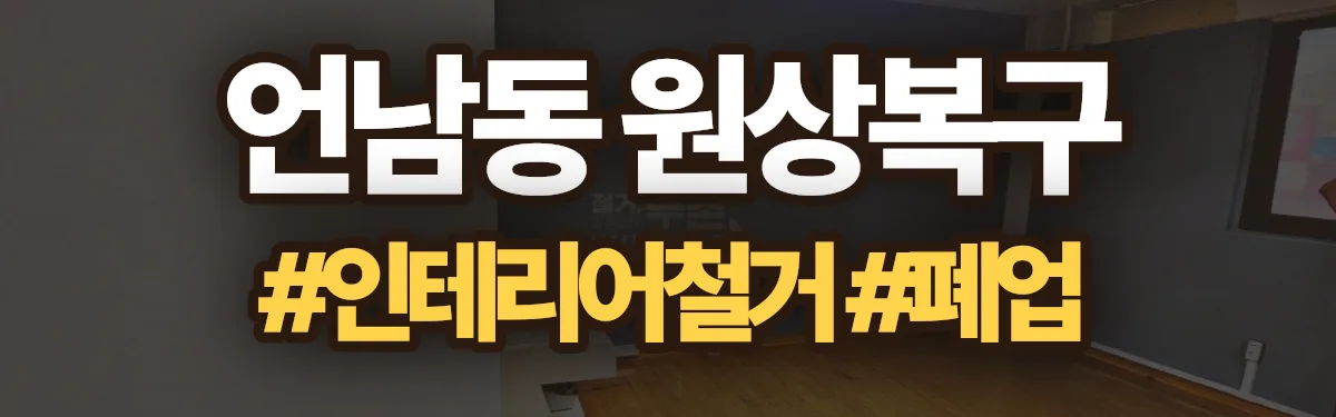 무촌철거 원상복구 현장