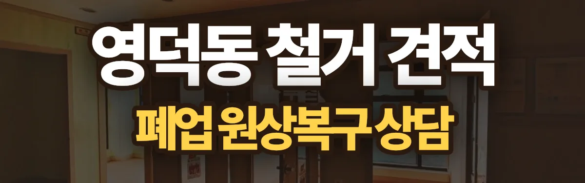 무촌철거 시공 현장