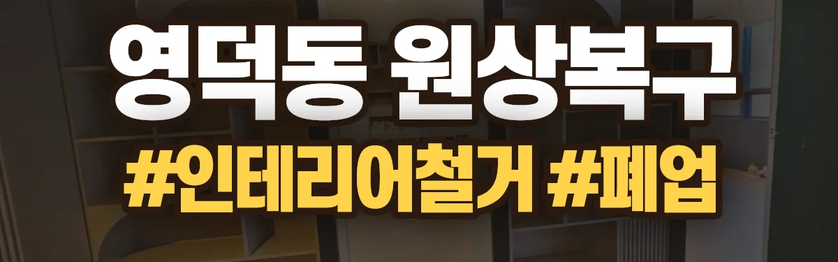무촌철거 원상복구 현장