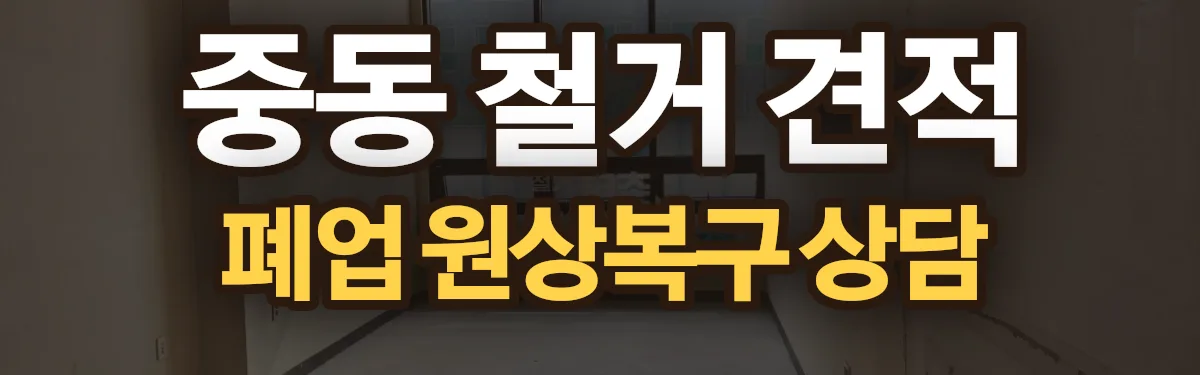 무촌철거 시공 현장