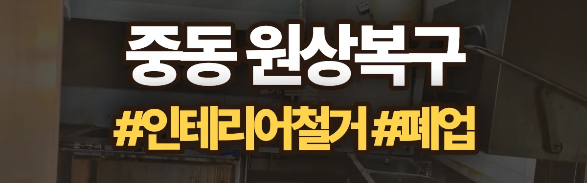 무촌철거 원상복구 현장