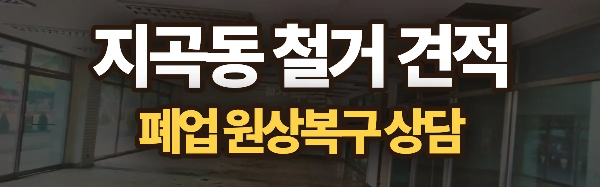 무촌철거 시공 현장