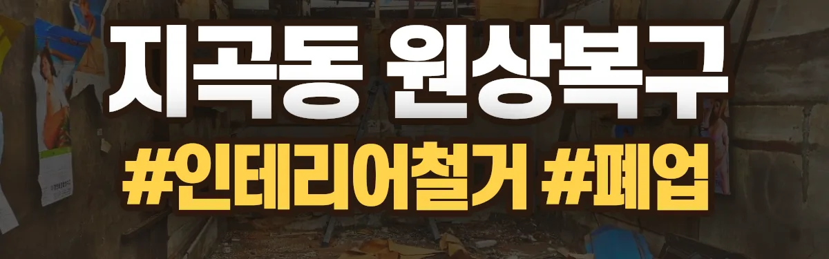 무촌철거 원상복구 현장