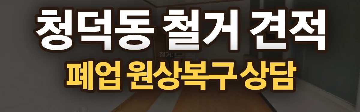 무촌철거 시공 현장