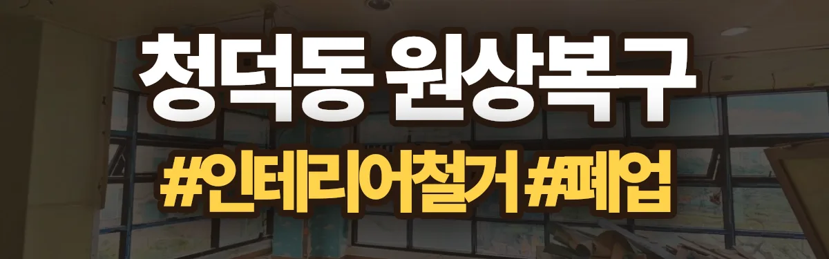 무촌철거 원상복구 현장