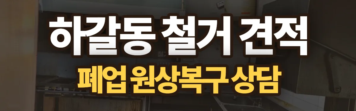 무촌철거 시공 현장