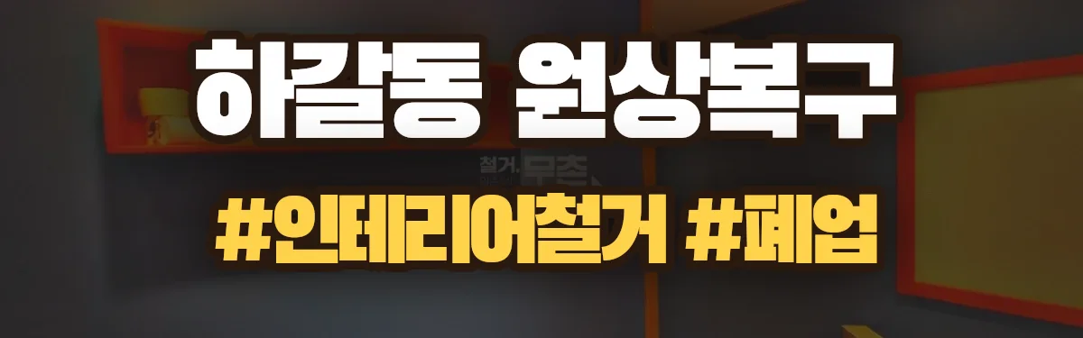 무촌철거 원상복구 현장
