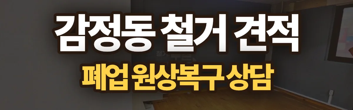 무촌철거 시공 현장
