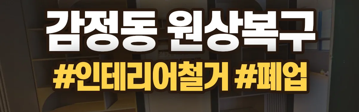 무촌철거 원상복구 현장
