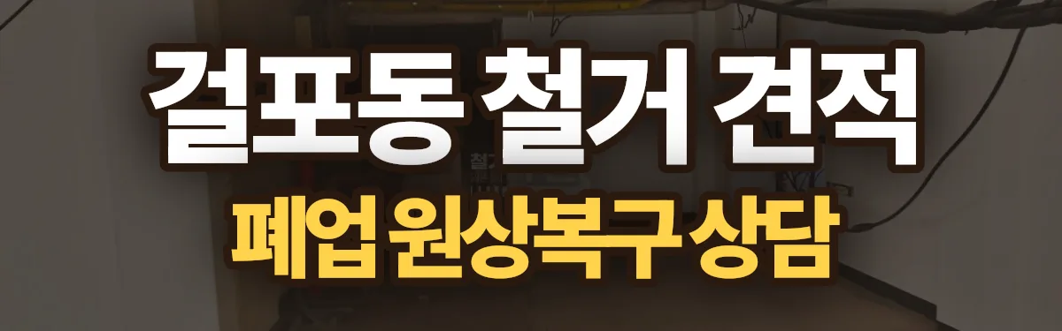 무촌철거 시공 현장