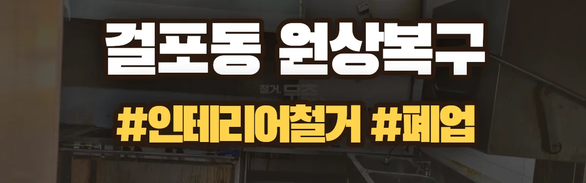 무촌철거 원상복구 현장