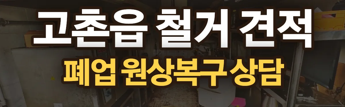 무촌철거 시공 현장