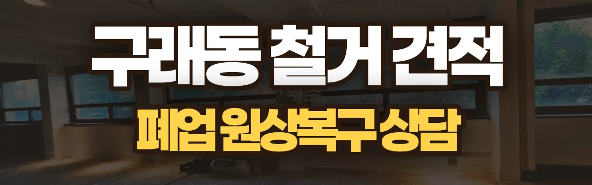 무촌철거 시공 현장