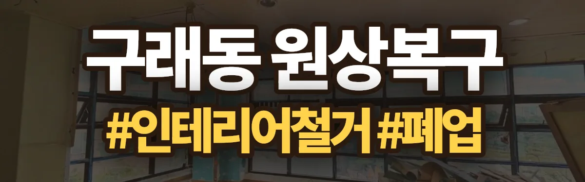 무촌철거 원상복구 현장