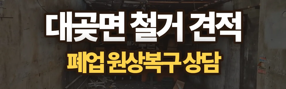 무촌철거 시공 현장