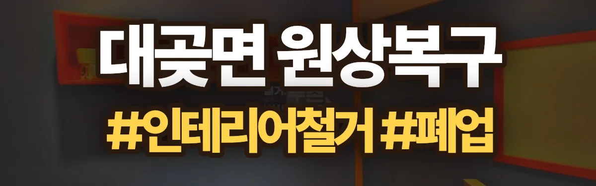 무촌철거 원상복구 현장
