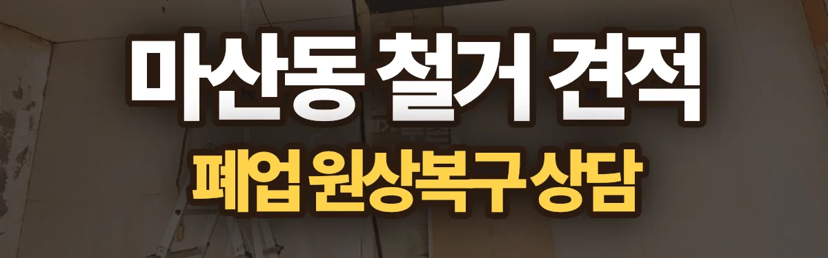 무촌철거 시공 현장