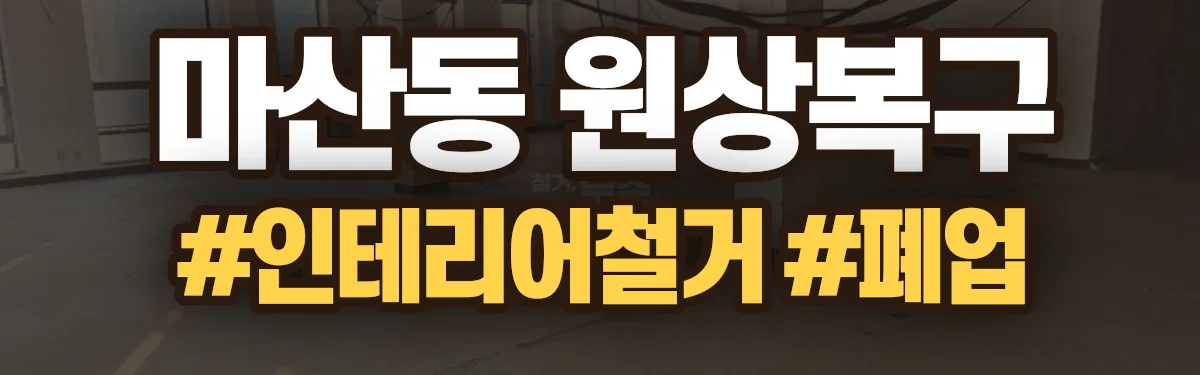 무촌철거 원상복구 현장