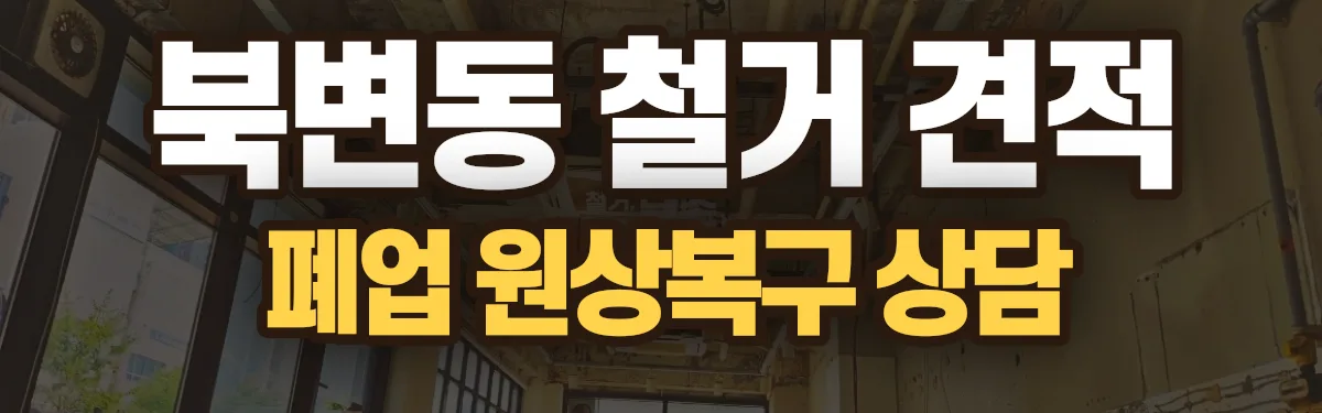 무촌철거 시공 현장