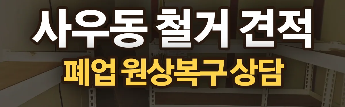 무촌철거 시공 현장