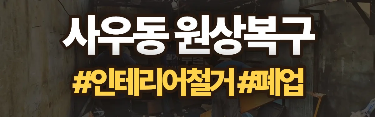 무촌철거 원상복구 현장