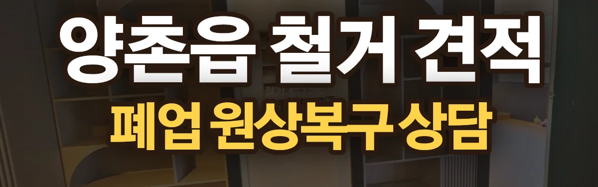 무촌철거 시공 현장