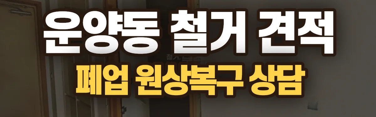 무촌철거 시공 현장