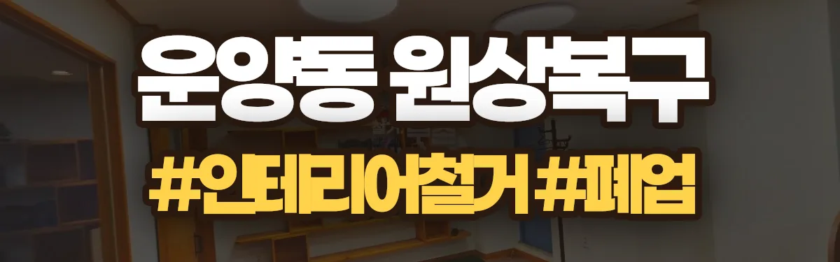 무촌철거 원상복구 현장