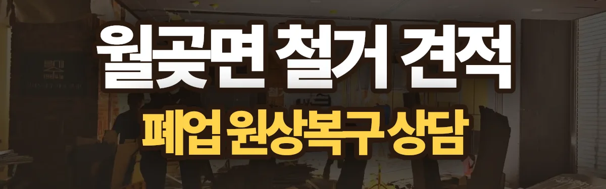 무촌철거 시공 현장