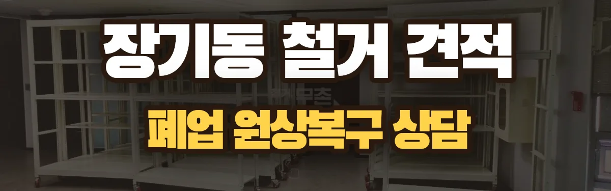무촌철거 시공 현장